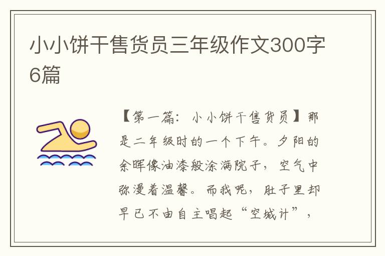 小小饼干售货员三年级作文300字6篇