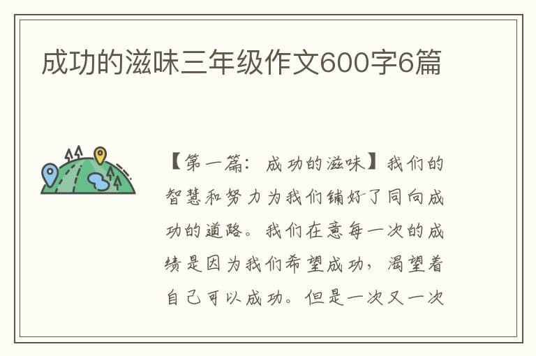 成功的滋味三年级作文600字6篇