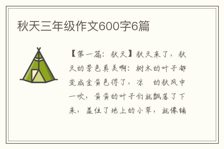 秋天三年级作文600字6篇