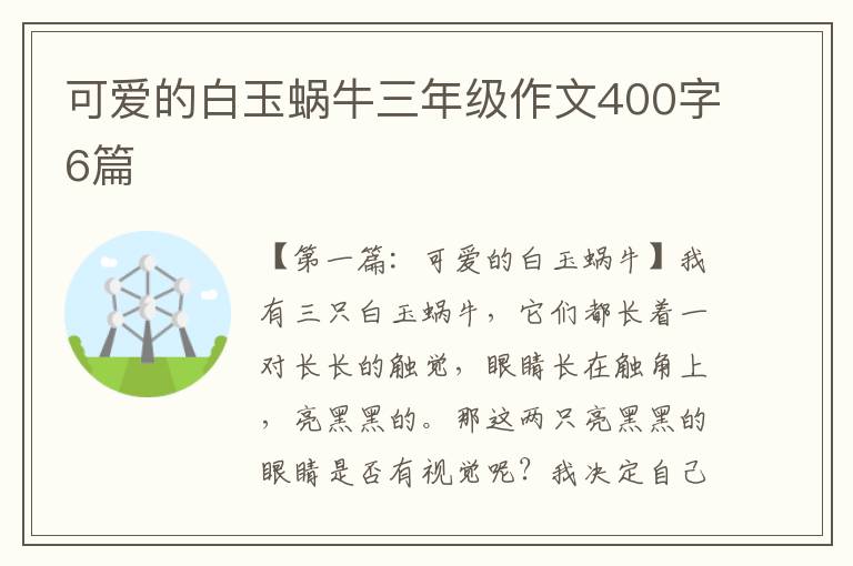 可爱的白玉蜗牛三年级作文400字6篇