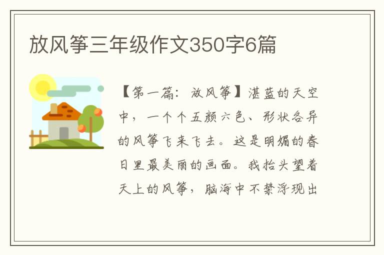 放风筝三年级作文350字6篇