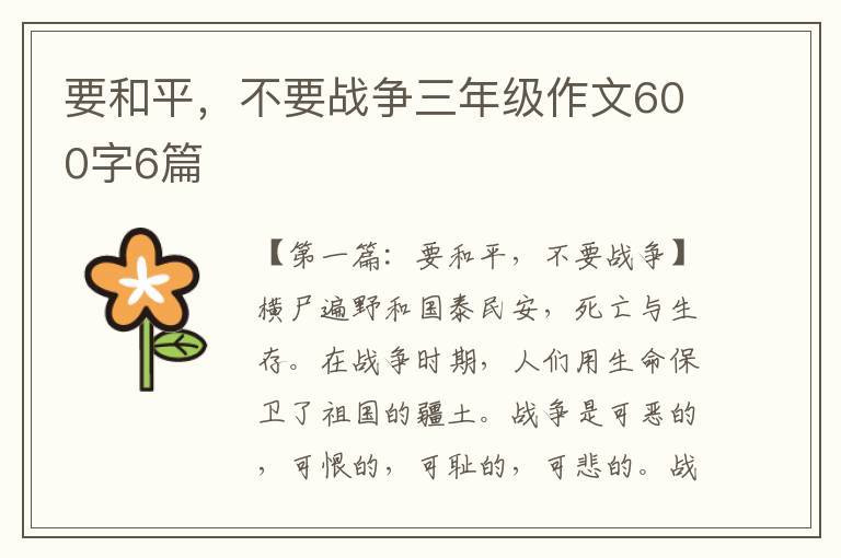 要和平，不要战争三年级作文600字6篇