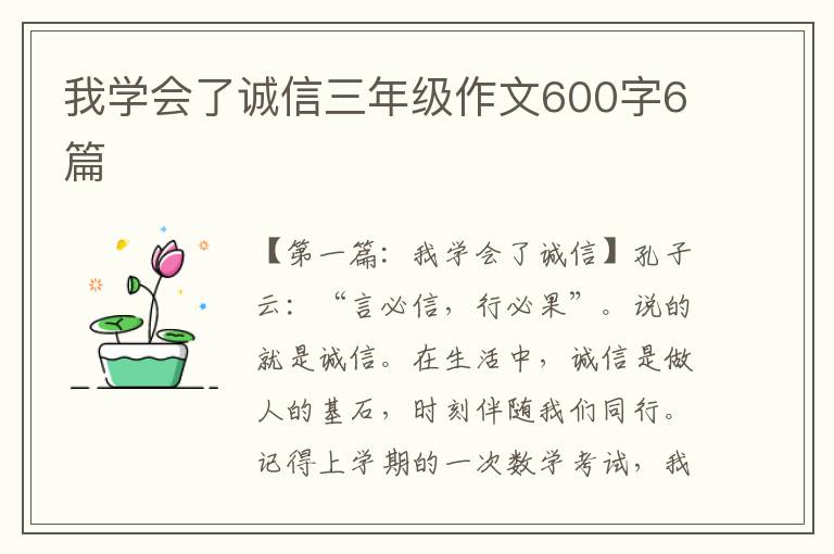 我学会了诚信三年级作文600字6篇