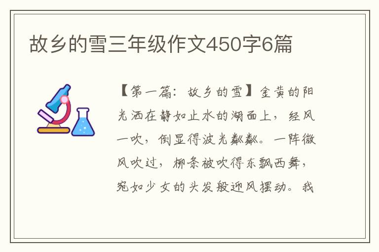 故乡的雪三年级作文450字6篇