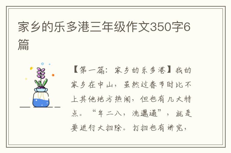 家乡的乐多港三年级作文350字6篇