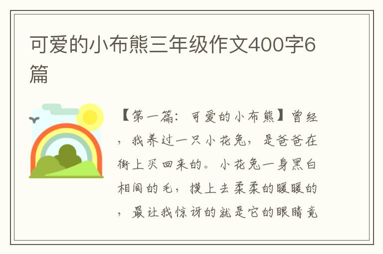 可爱的小布熊三年级作文400字6篇