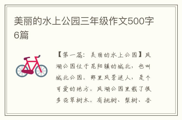 美丽的水上公园三年级作文500字6篇