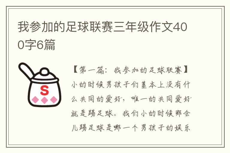 我参加的足球联赛三年级作文400字6篇