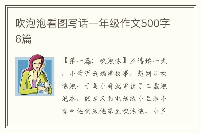 吹泡泡看图写话一年级作文500字6篇