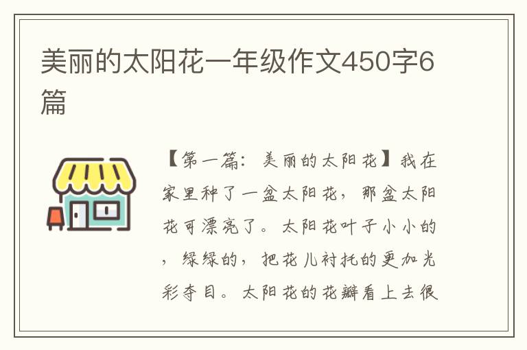 美丽的太阳花一年级作文450字6篇