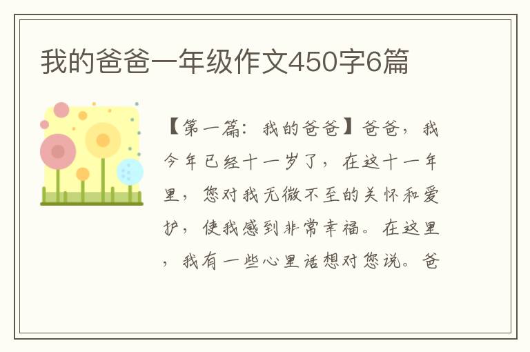 我的爸爸一年级作文450字6篇