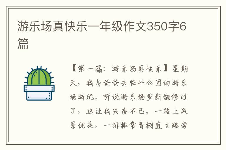 游乐场真快乐一年级作文350字6篇