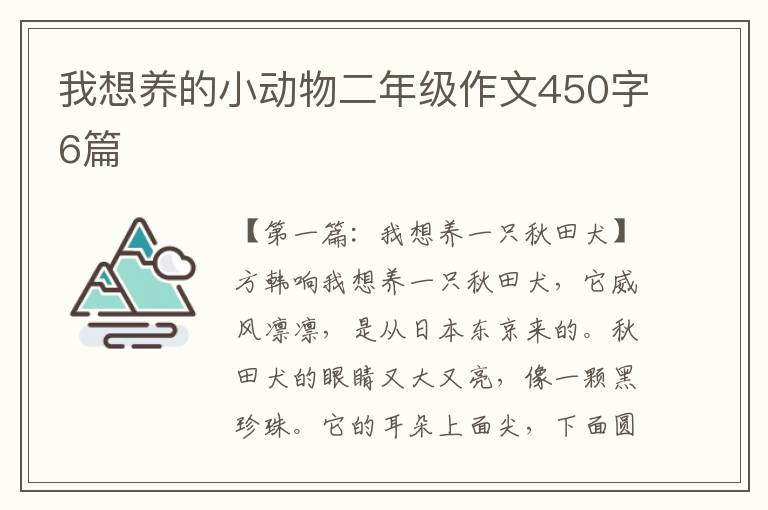 我想养的小动物二年级作文450字6篇