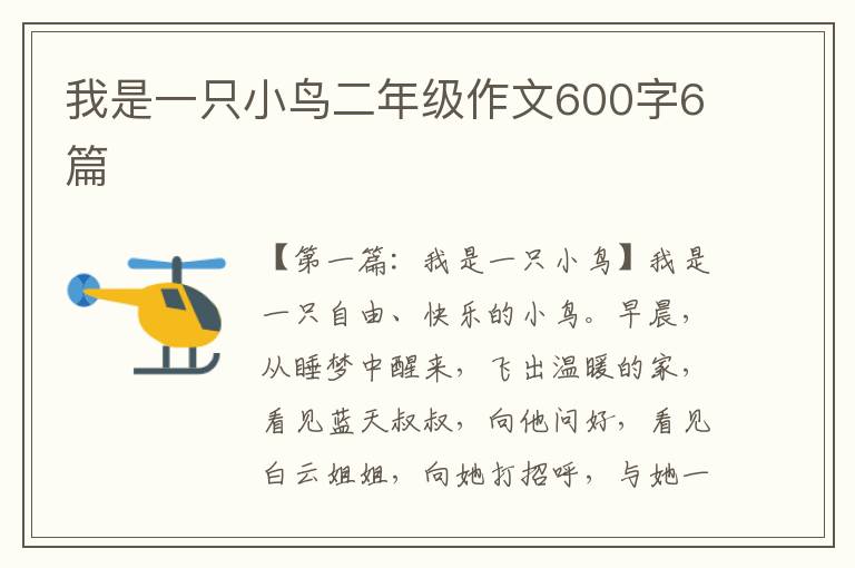 我是一只小鸟二年级作文600字6篇