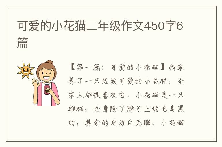 可爱的小花猫二年级作文450字6篇