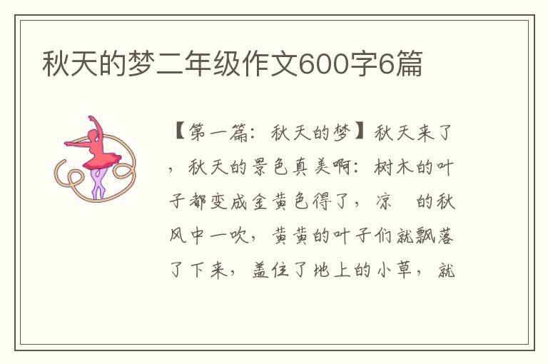 秋天的梦二年级作文600字6篇