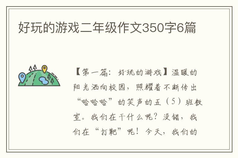 好玩的游戏二年级作文350字6篇