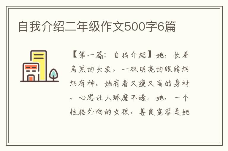 自我介绍二年级作文500字6篇