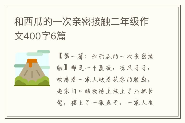 和西瓜的一次亲密接触二年级作文400字6篇