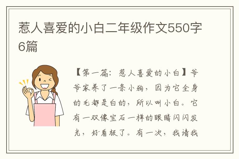 惹人喜爱的小白二年级作文550字6篇