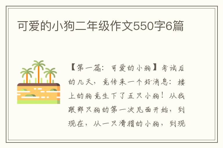 可爱的小狗二年级作文550字6篇