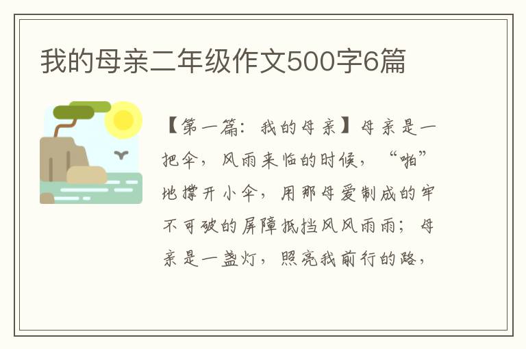 我的母亲二年级作文500字6篇