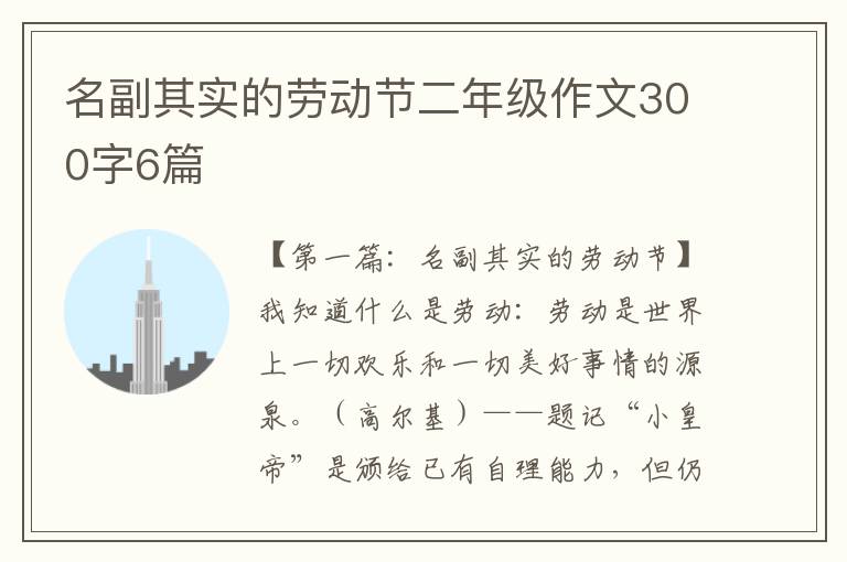 名副其实的劳动节二年级作文300字6篇