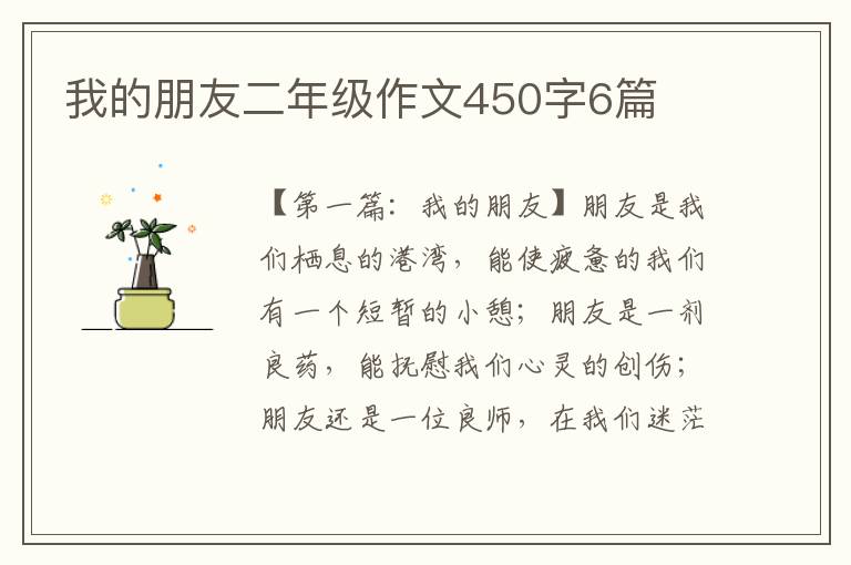 我的朋友二年级作文450字6篇