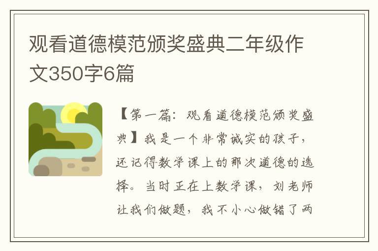 观看道德模范颁奖盛典二年级作文350字6篇