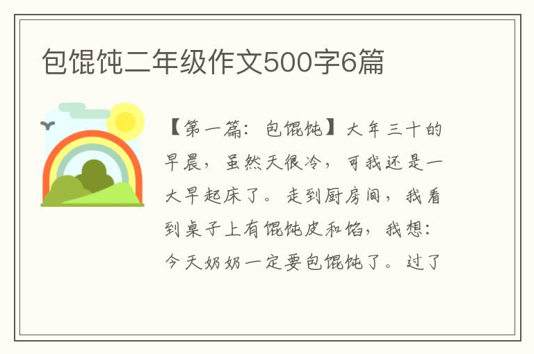 包馄饨二年级作文500字6篇