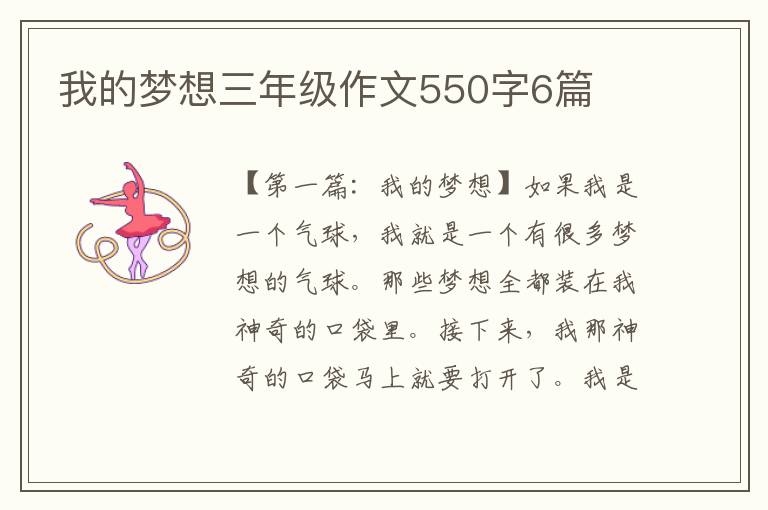 我的梦想三年级作文550字6篇