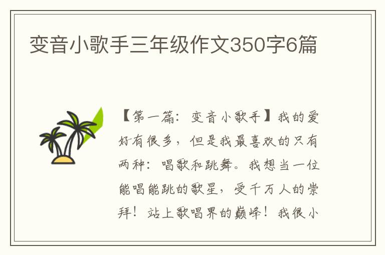 变音小歌手三年级作文350字6篇