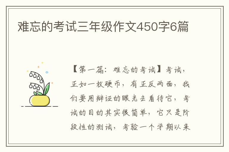 难忘的考试三年级作文450字6篇