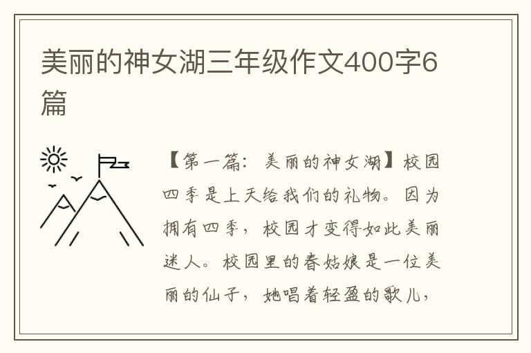 美丽的神女湖三年级作文400字6篇