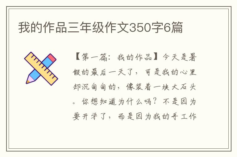 我的作品三年级作文350字6篇