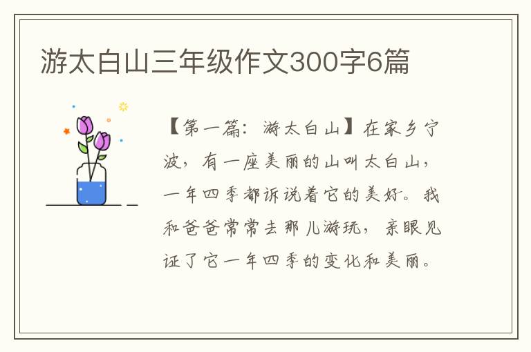 游太白山三年级作文300字6篇