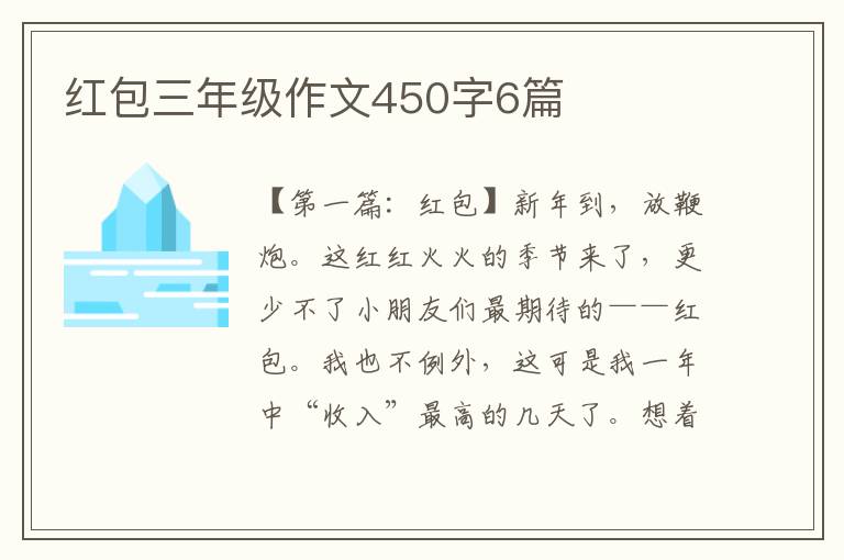 红包三年级作文450字6篇