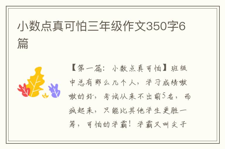 小数点真可怕三年级作文350字6篇