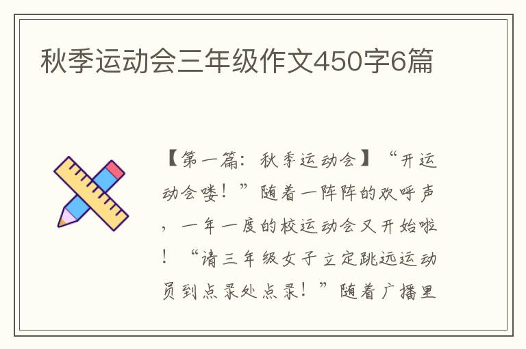 秋季运动会三年级作文450字6篇