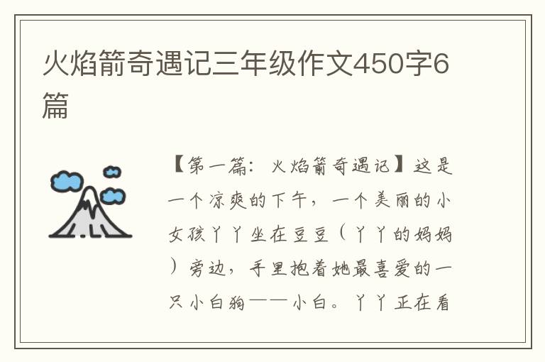 火焰箭奇遇记三年级作文450字6篇