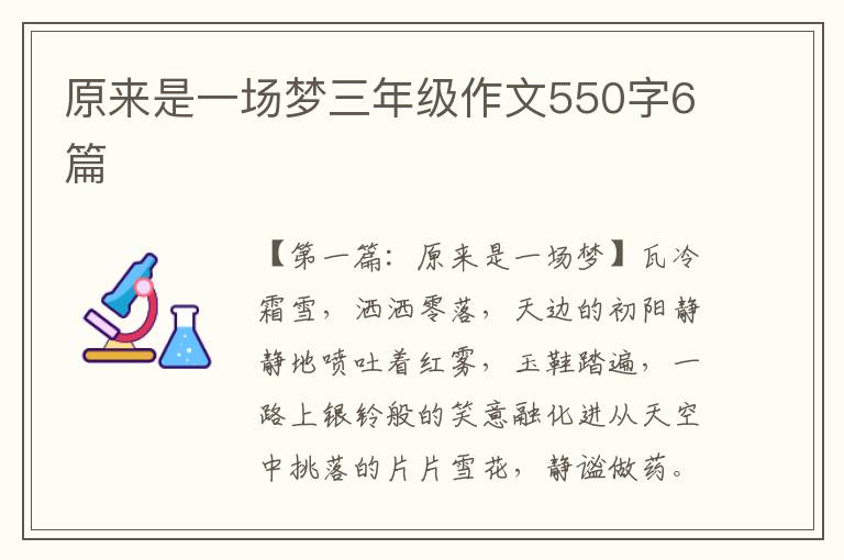 原来是一场梦三年级作文550字6篇