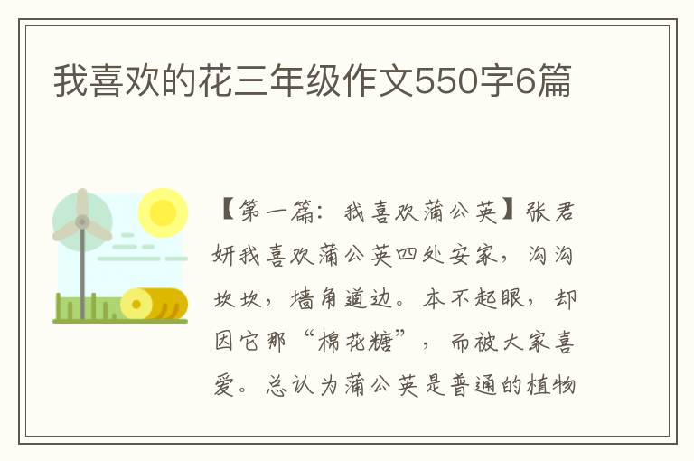 我喜欢的花三年级作文550字6篇