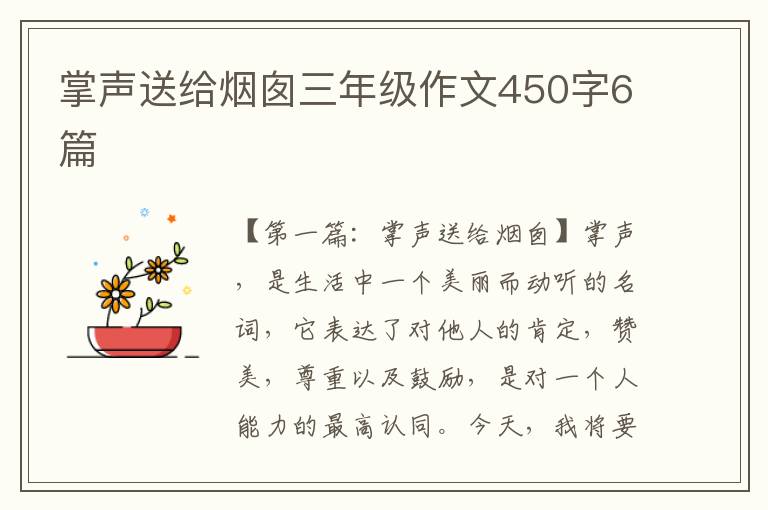 掌声送给烟囱三年级作文450字6篇