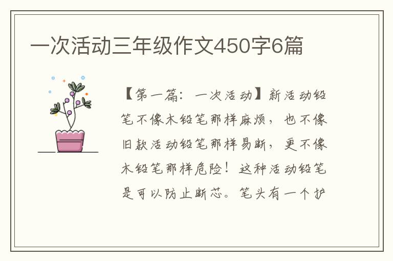 一次活动三年级作文450字6篇