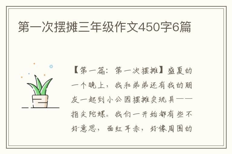 第一次摆摊三年级作文450字6篇