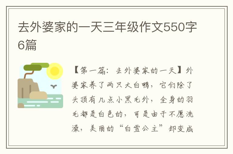 去外婆家的一天三年级作文550字6篇