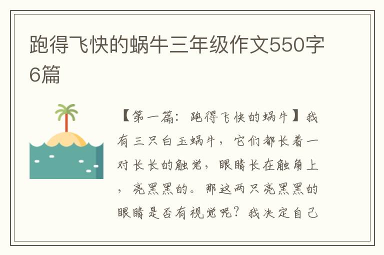 跑得飞快的蜗牛三年级作文550字6篇