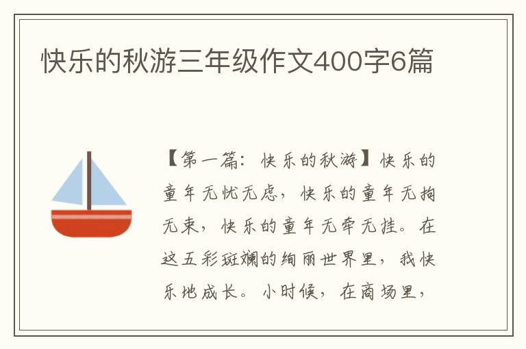 快乐的秋游三年级作文400字6篇