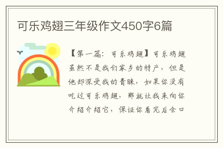 可乐鸡翅三年级作文450字6篇