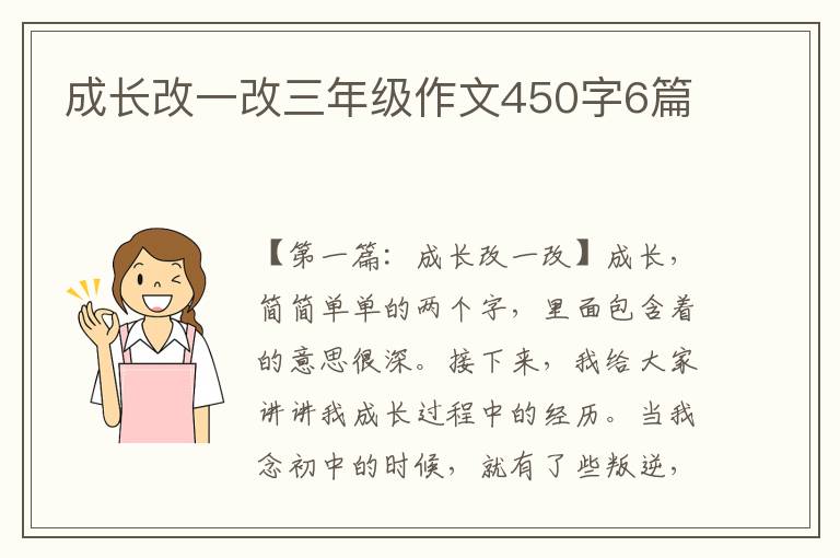 成长改一改三年级作文450字6篇